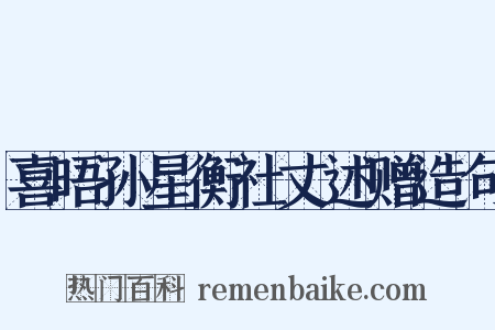喜晤孙星衡社丈述赠造句是什么意思的图片